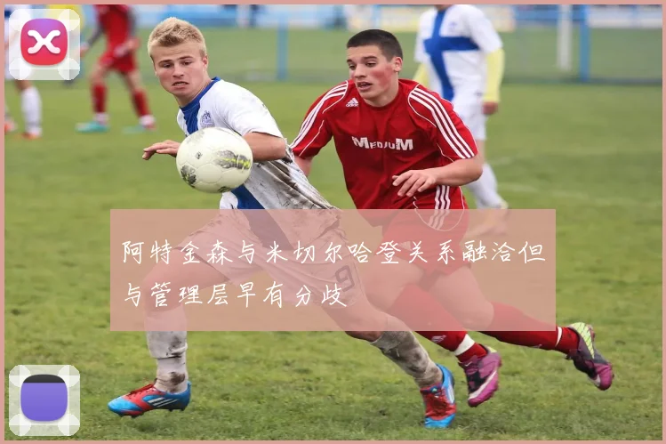 阿特金森与米切尔哈登关系融洽但与管理层早有分歧