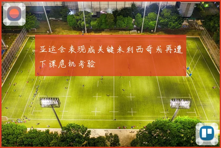 亚运会表现成关键米利西奇或再遭下课危机考验