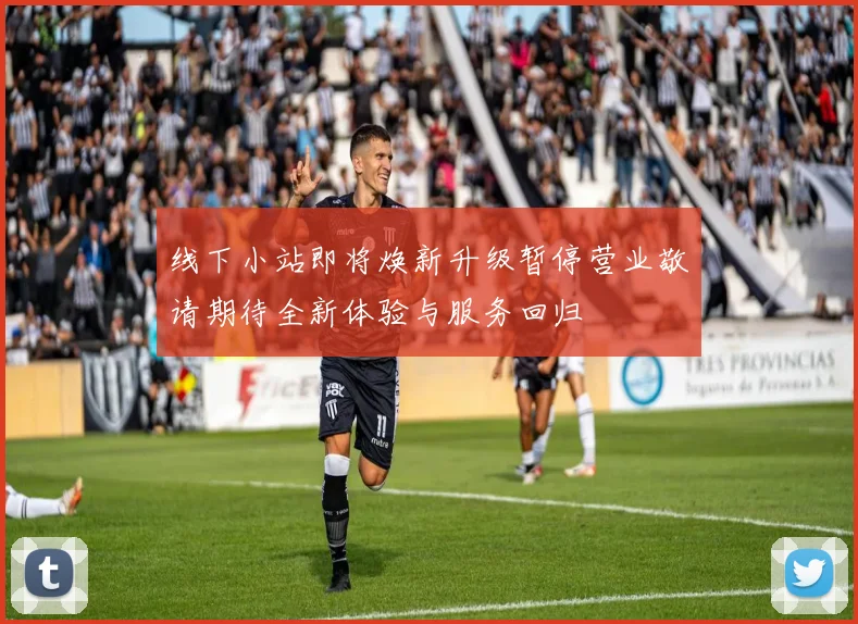 线下小站即将焕新升级暂停营业敬请期待全新体验与服务回归