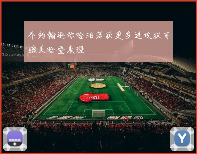 乔约翰逊称哈珀若获更多进攻权可媲美哈登表现
