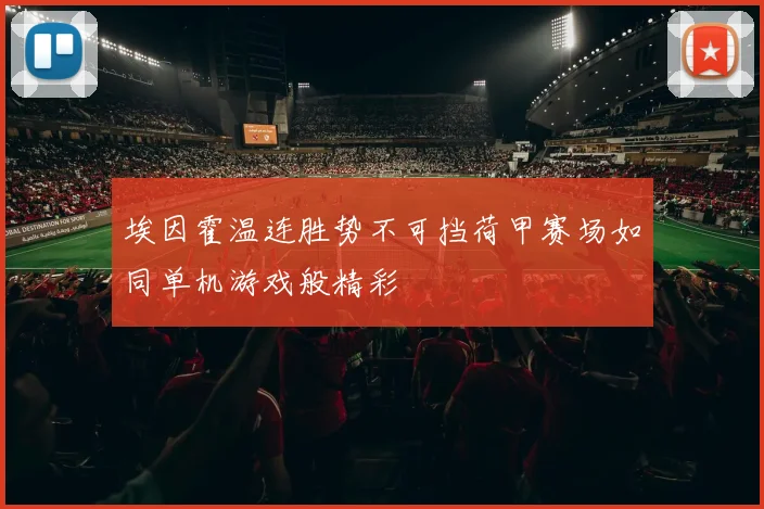 埃因霍温连胜势不可挡荷甲赛场如同单机游戏般精彩