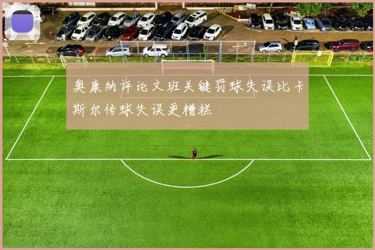 奥康纳评论文班关键罚球失误比卡斯尔传球失误更糟糕