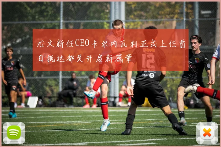 尤文新任CEO卡尔内瓦利正式上任首日抵达都灵开启新篇章