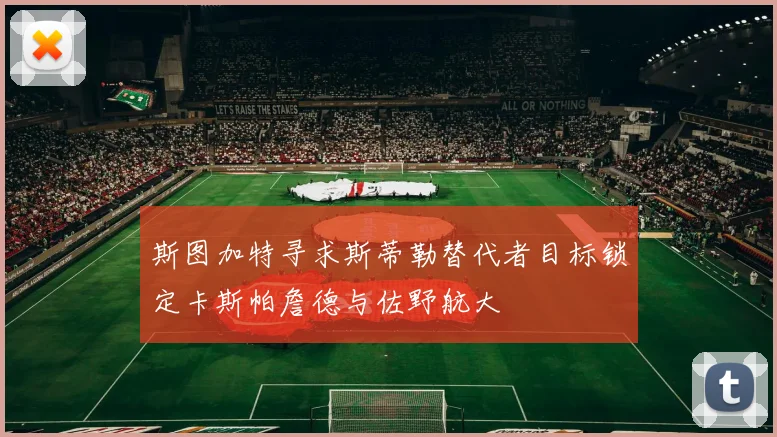 斯图加特寻求斯蒂勒替代者目标锁定卡斯帕詹德与佐野航大