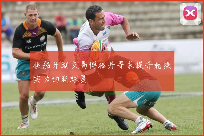 快船计划交易博格丹寻求提升轮换实力的新球员